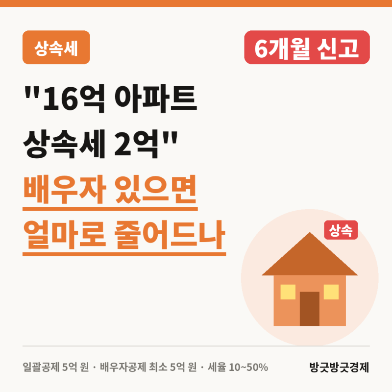 "16억 아파트 상속세 2억" 배우자 있으면 얼마로 줄어드나