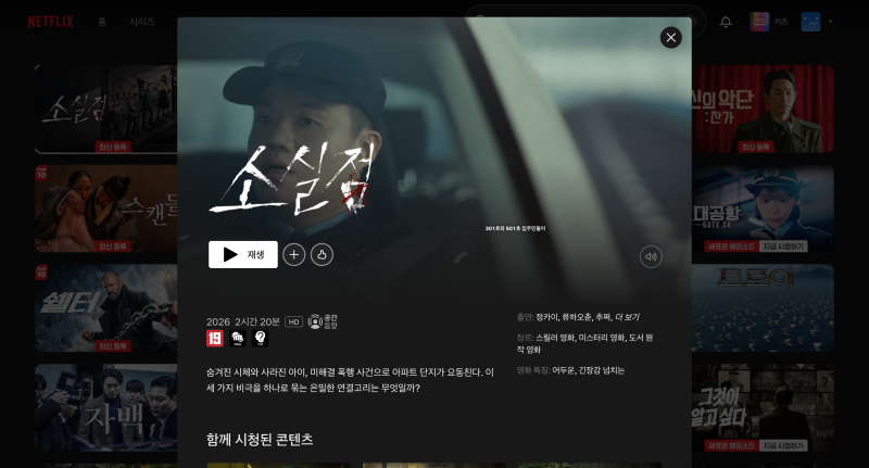 추석 넷플릭스 추천 10편, 연휴에 보기 좋은 추리·스릴러 영화 몰아보기