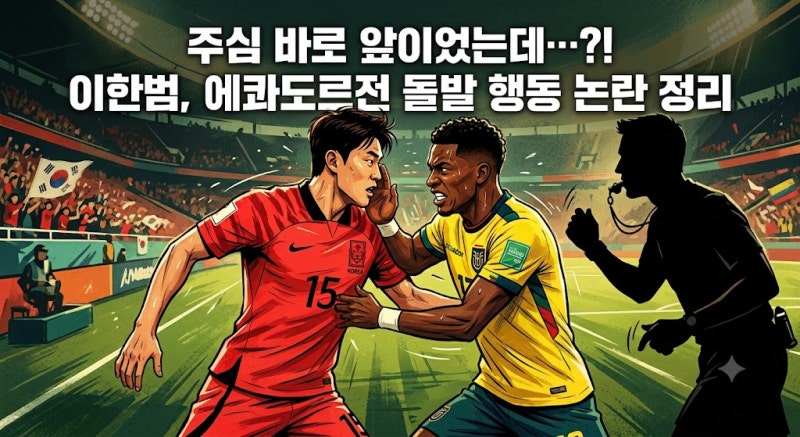 주심 바로 앞인데 왜 그랬을까? 국대 수비수 이한범의 돌발 행동, 단순 신경전일까 퇴장감일....