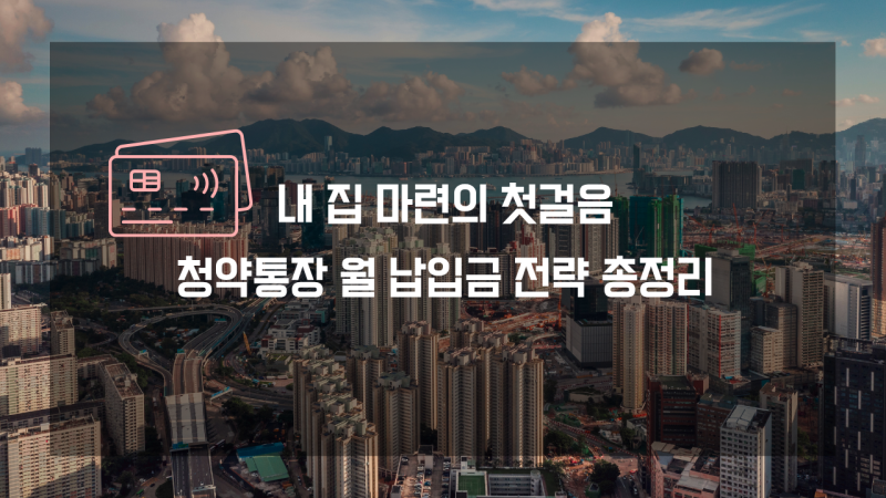 내 집 마련의 첫걸음: 청약통장 월 납입금 10만 원을 사수해야 하는 이유 (실천 경제 30일 루틴....