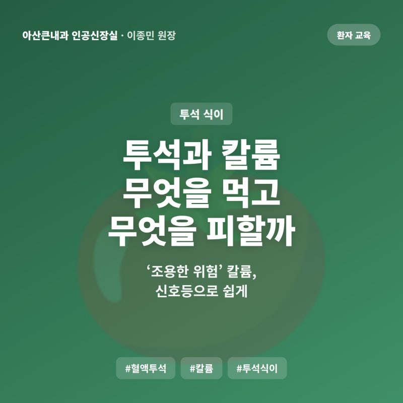 투석환자 칼륨 조절, 신호등으로 쉽게 — 담그기·데치기·숨은 칼륨·저염소금 주의 | 검단 ....