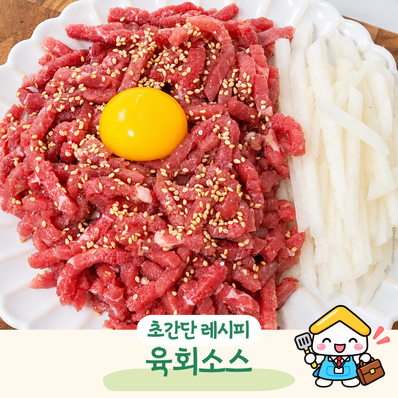 육회 사 먹을 필요 없겠는데? 김대석 셰프 육회 양념 레시피