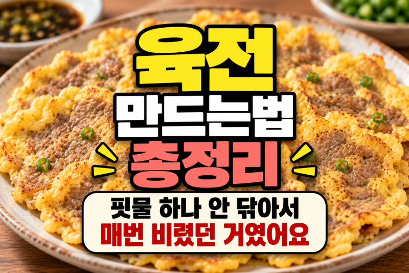 육전 만드는법 총정리, 핏물 하나 안 닦아서 매번 비렸던 거였어요