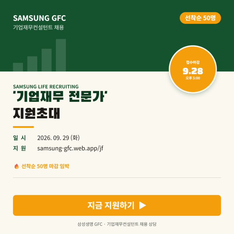 [삼성생명 GFC] 40·50대 제2의 커리어, 기업재무 전문가로 새 출발하기 (~9/28 마감)
