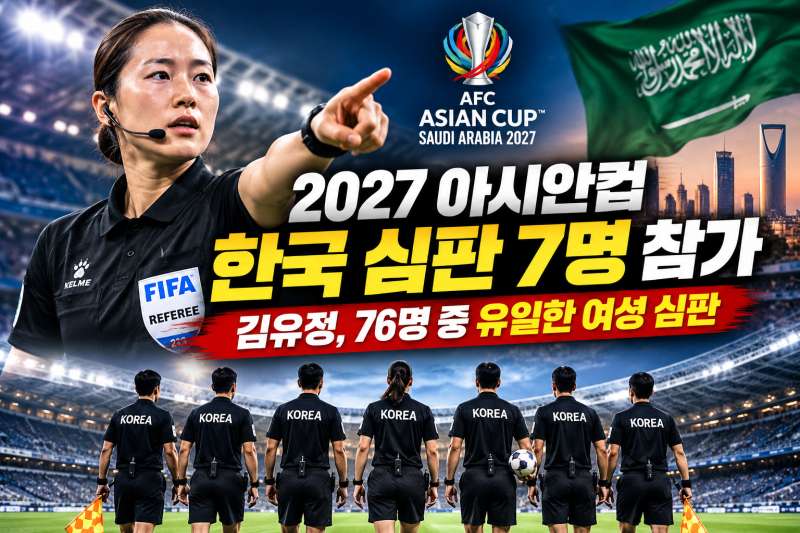 2027 아시안컵 한국 심판 7명 출전｜김유정, 76명 중 유일한 여성 심판