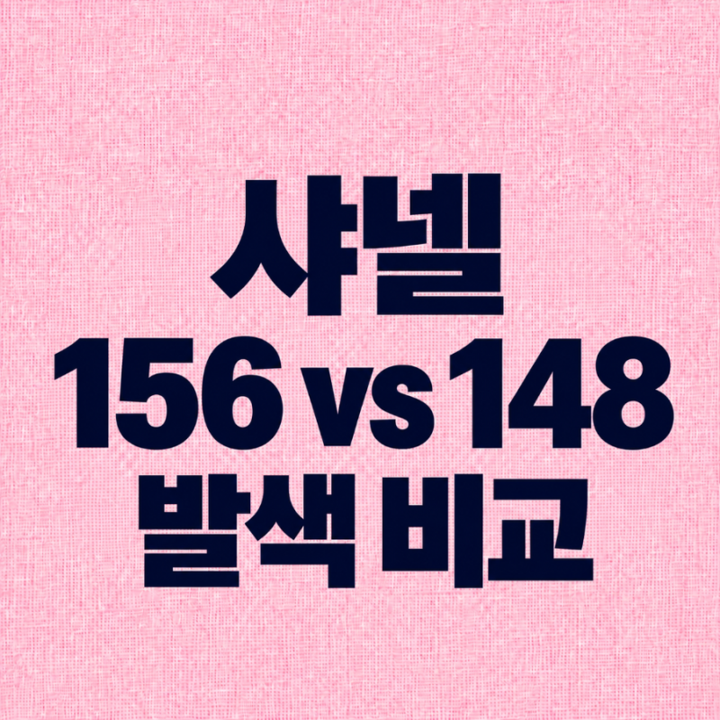 샤넬 르 루쥬 듀오 148 필 vs 156 댄스｜실제 발색 비교