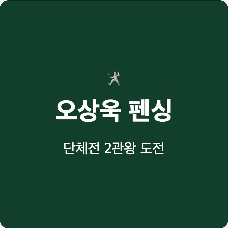 오상욱 펜싱 단체전 한국 남자 사브르 대표팀 출전 선수 명단