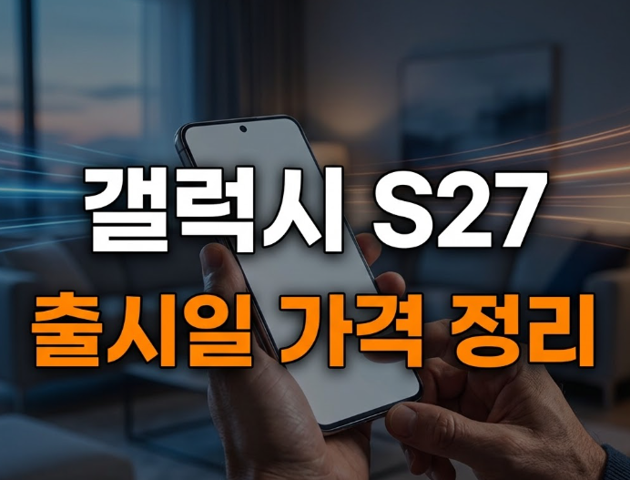 갤럭시 S27 출시일 가격 사전예약 정리: 프로 신설부터 플러스·울트라 스펙 비교