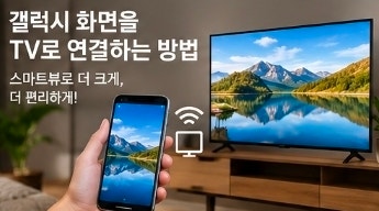 갤럭시 화면을 TV로 연결하는 가장 쉬운 방법｜스마트뷰로 사진·영상 크게 보는 법