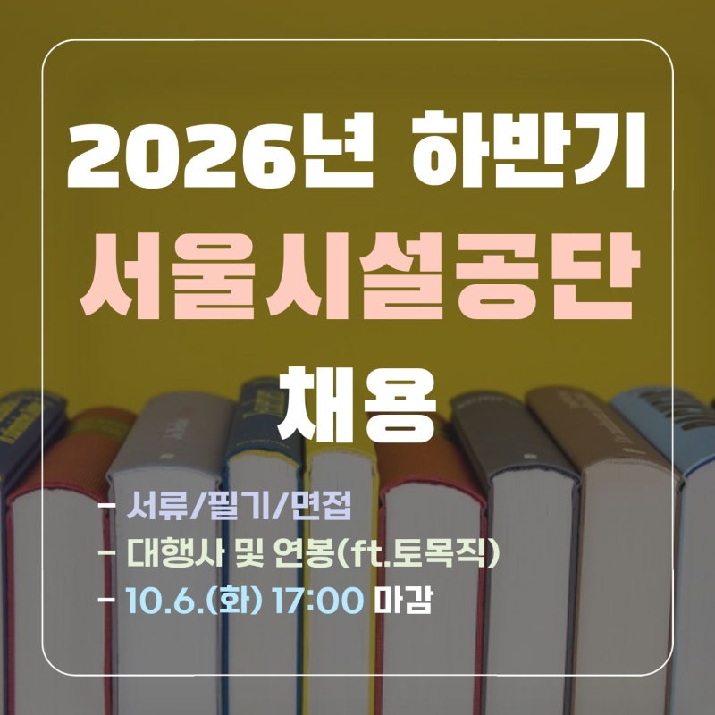 [서울시설공단 채용공고] 2026년 하반기 서류/필기/면접, 대행사 정보 및 연봉(ft.토목직)