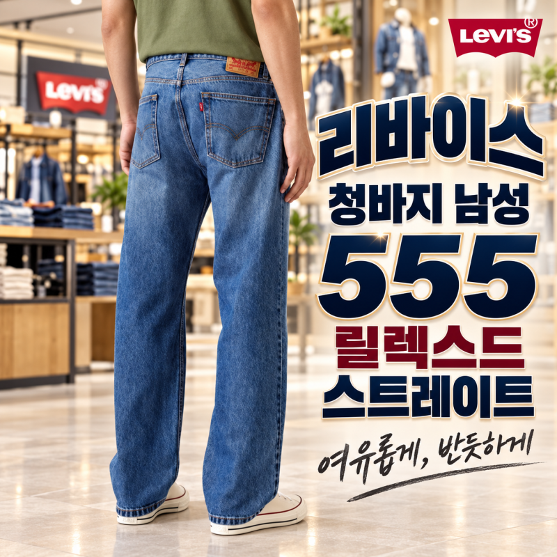 리바이스 청바지 남성 555 릴렉스드 스트레이트, 허벅지는 여유롭고 핏은 반듯할까요?