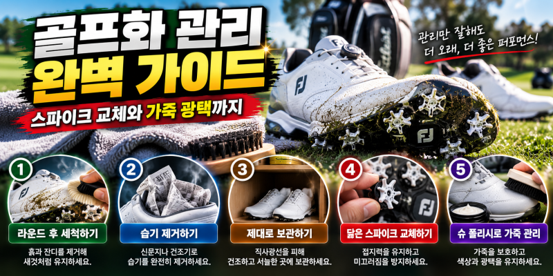 골프화 관리 완벽 가이드｜스파이크 교체와 가죽 광택까지