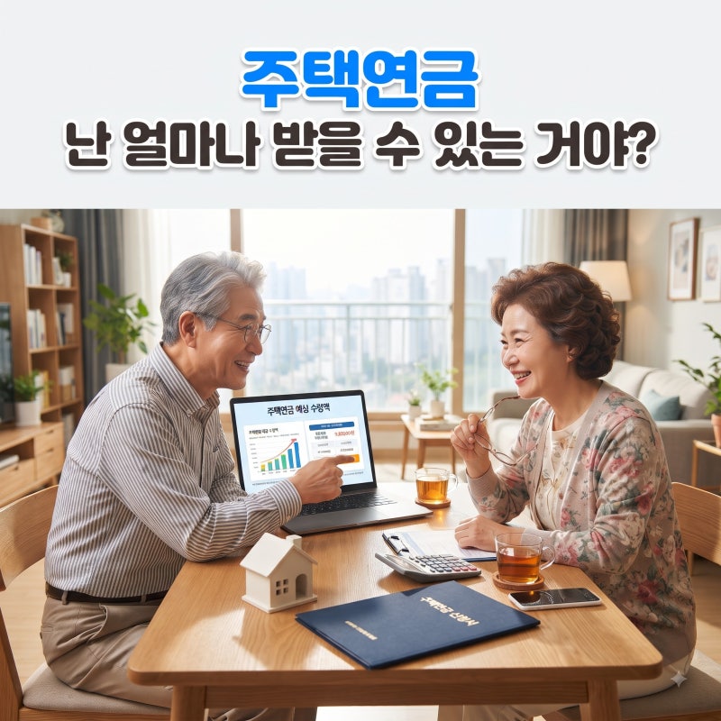 주택연금 수령액 계산, 가입조건, 단점/불이익, 신청방법