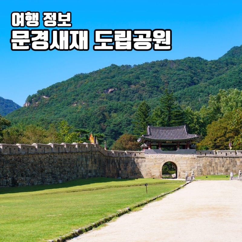 문경새재 도립공원 오픈세트장 경북 여행 가볼만한곳