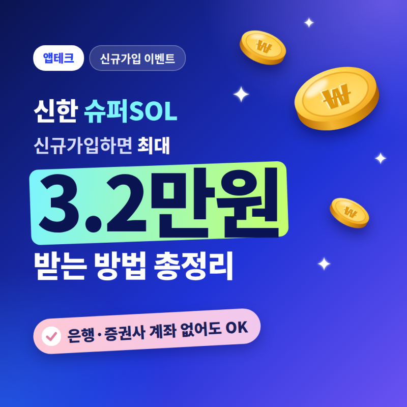 9월 신한 SOL 앱 신규가입 이벤트 최대 쏠솔하게 3.2만원 받는 방법 총정리(은행, 증권사 계좌 ....