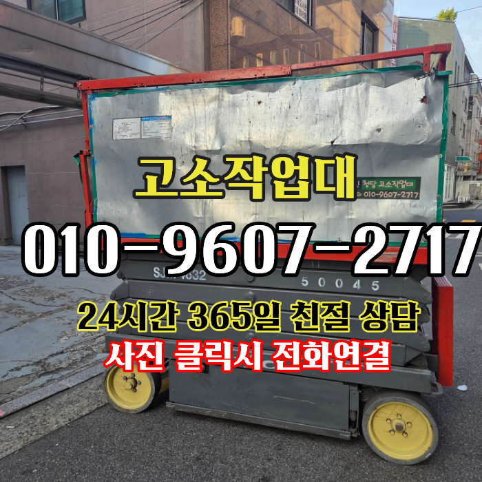 군포고소작업대 리프트 렌탈 궤도 시저 스카이 작업대 실내 야외 1일부터 임대 가능한 서비....