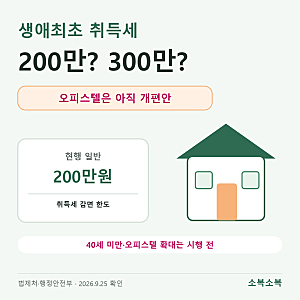 생애최초 취득세 감면｜200만·300만원 현행 기준, 오피스텔도 지금 될까?