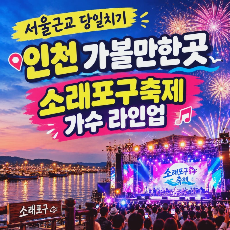 인천 가볼만한곳 소래포구축제2026 종합어시장 인천 놀거리 가수 라인업
