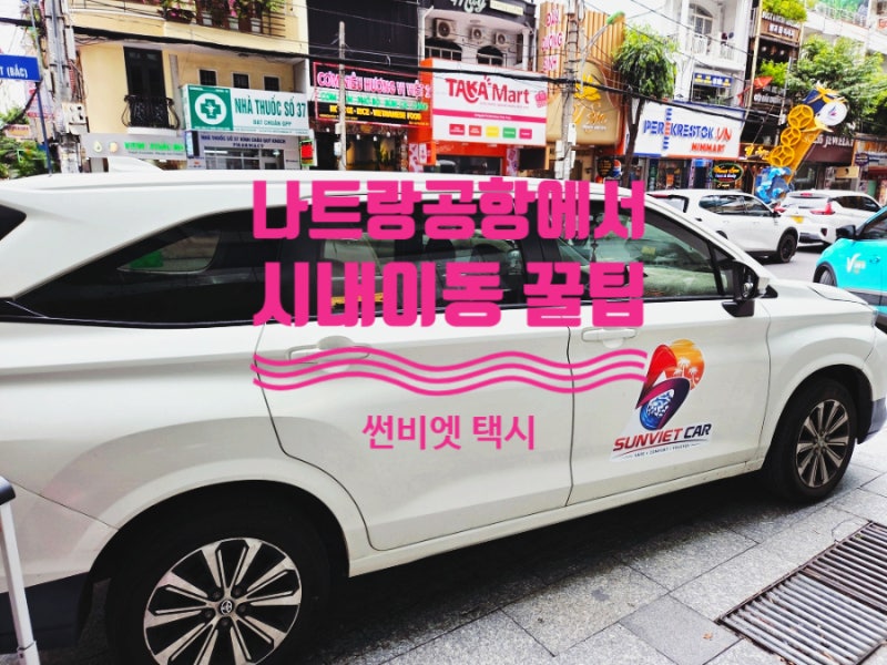 나트랑 썬비엣 택시 나트랑공항픽업 시내이동은 그랩노노