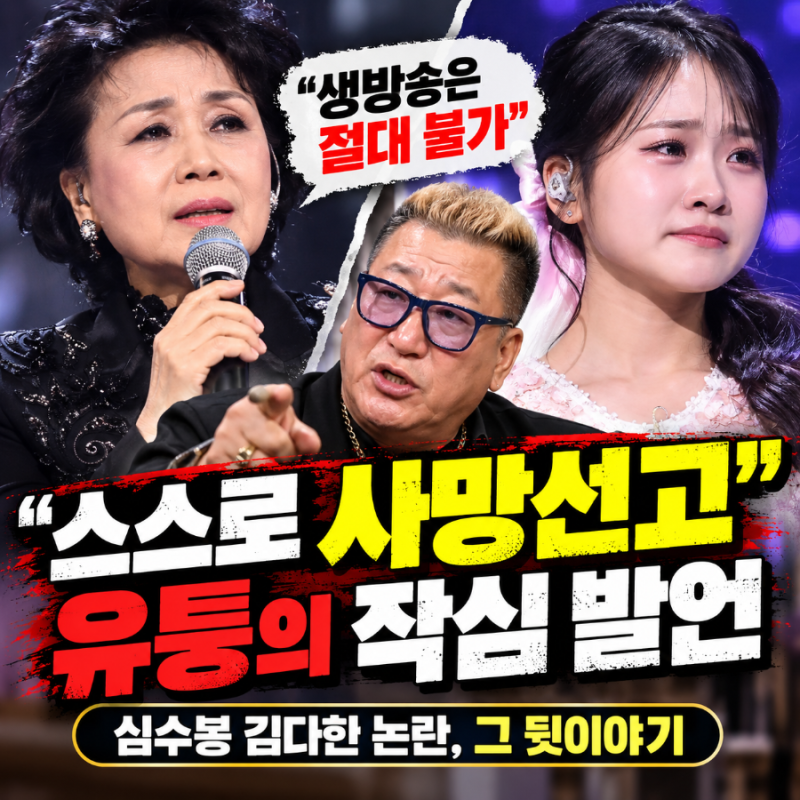 ‘스스로 사망선고’ 유퉁이 심수봉의 김다현 비판 논란을 정격 저격한 진짜 이유