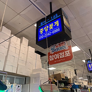 노량진수산시장 맛집 중앙꽃게 후기, 9월 제철 수꽃게찜과 게딱지볶음밥