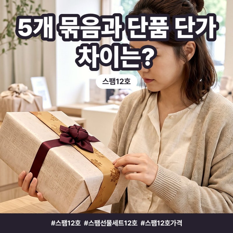 스팸12호, 5개 묶음과 단품 단가 차이는?