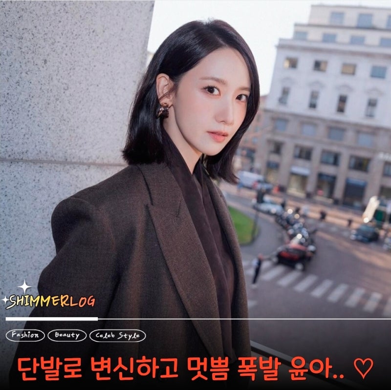"She Slayed Milan with a Bob + Suit... I've only seen her with long hair, but this is so cool?!" Yoona's Milan Fashion