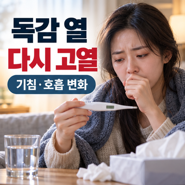 독감 열이 내렸다 다시 고열, 기침·호흡 변화와 진료 시점