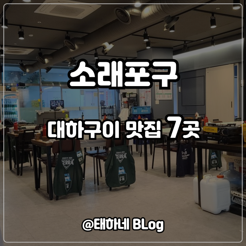 인천 소래포구 대하구이 맛집 6곳 / 가격과 주차 정보
