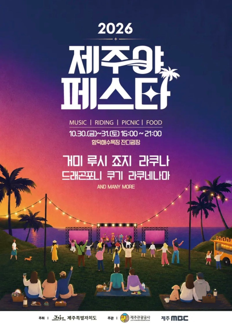 2026 제주 10월 축제｜거미·죠지·루시·쿠기 함덕에 뜬다, 제주야 페스타 라인업 총정리