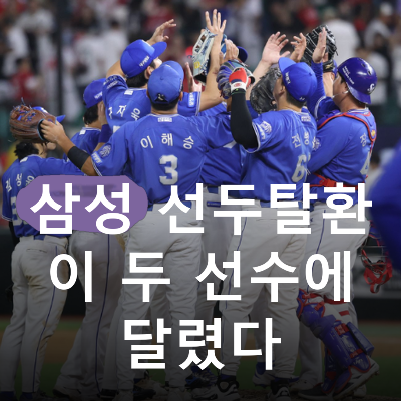 삼성 라이온즈 1위 탈환 열쇠는 누구일까?KT와 3경기 차, 결국 이 둘에 달렸습니다..