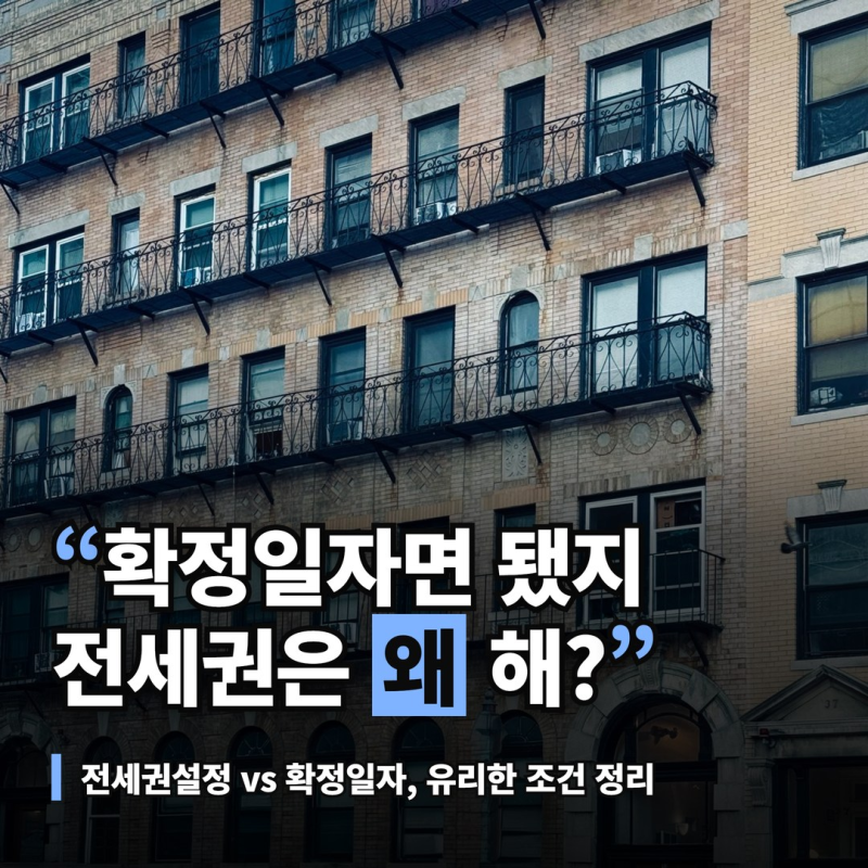 전세권설정, 확정일자보다 유리한 조건과 보증금 0.24% 비용