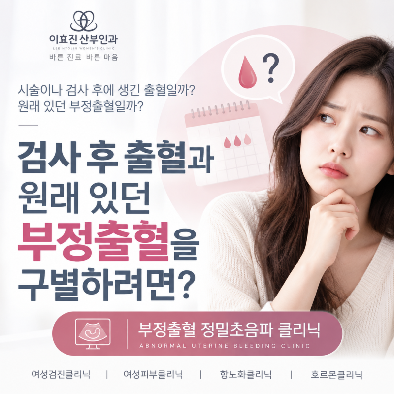 고속터미널역 산부인과 검사 후 출혈과 원래 있던 부정출혈, 어떻게 구별할까요?