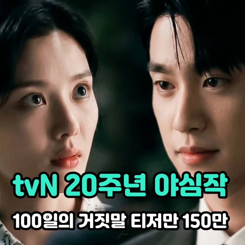 100일의 거짓말 김유정 박진영, 티저 150만 넘긴 tvN도 엄청 공을 들였다더니..