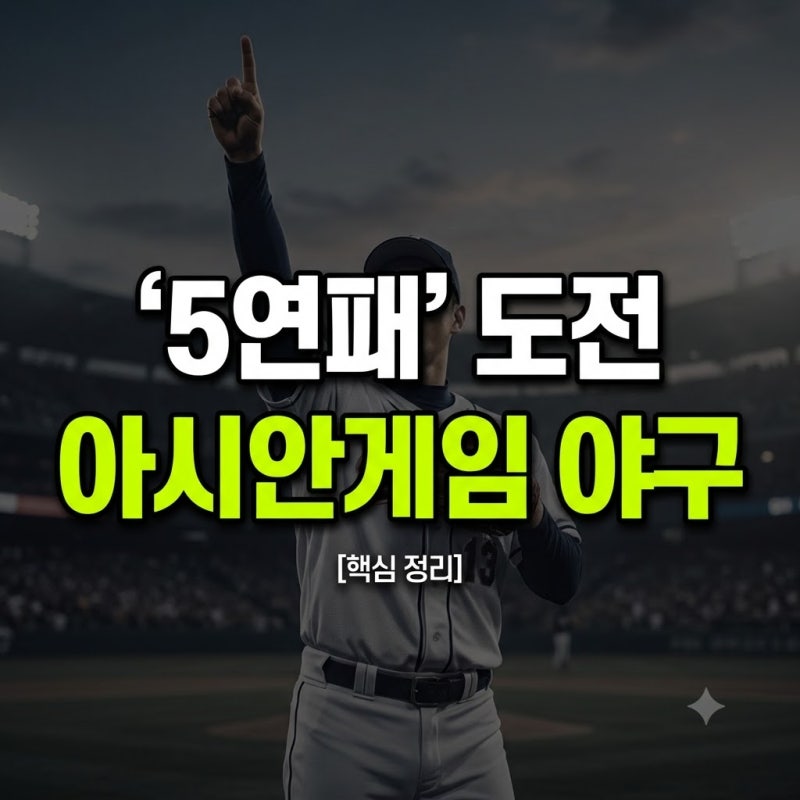젊어진 대표팀의 금빛 질주, 2026 아시안게임 야구 경기 일정과 명단 / 관전 꿀팁 3가지