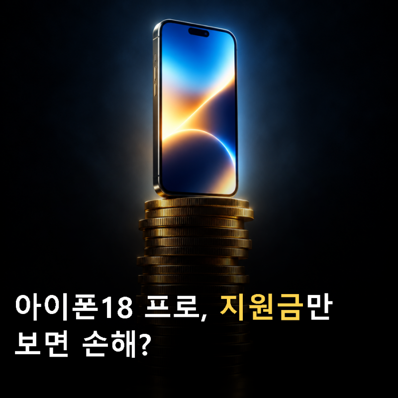 아이폰18 프로 지원금, 45만원이 다가 아닙니다