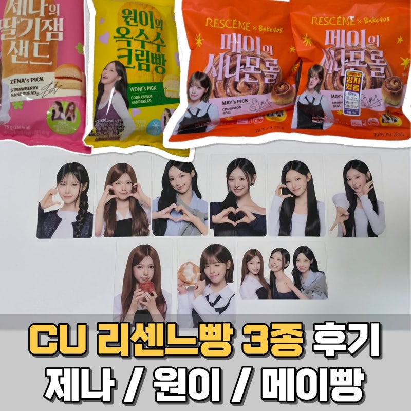 씨유 CU 리센느 원이 제나 메이 빵 구매 후기 포토카드 예약 꿀팁