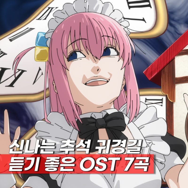 추석 귀경길 듣기 좋은 노래 일본 애니 OST 7선