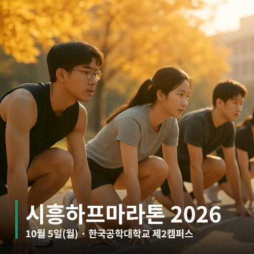 시흥시 전국하프마라톤 2026: 10월 5일 시화방조제 왕복 코스, 출발 시각·시상·기념품