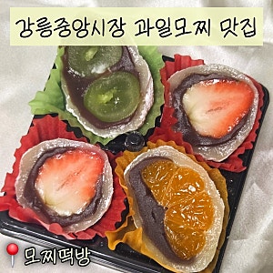 강릉 중앙시장 디저트 | 사람 많았던 모찌떡방 딸기모찌·모듬모찌 후기