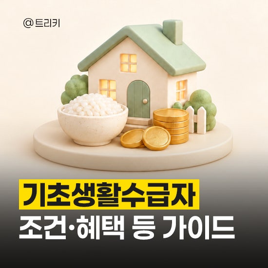기초생활수급자 자격 조건 및 생계급여, 지원금 등 간단 가이드