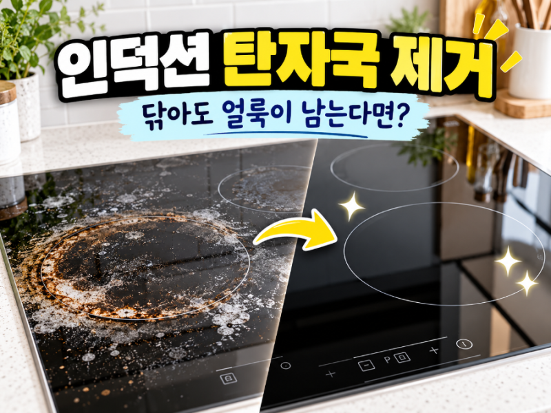 인덕션 탄 자국 제거, 닦아도 얼룩이 남는다면 이렇게 청소하세요