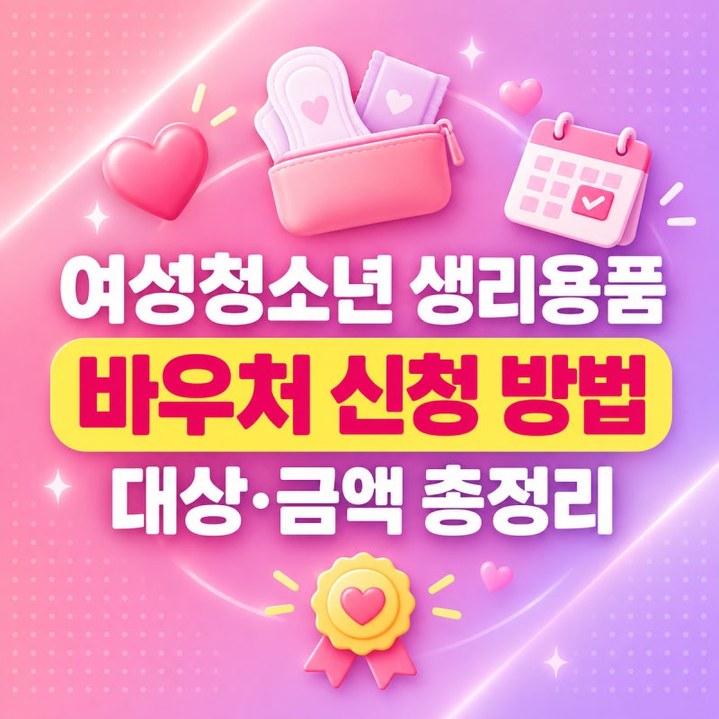여성청소년 생리용품 바우처 신청 방법 2026 | 대상·지원금액, 국민행복카드 신청부터 지자체....