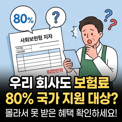 두루누리 사회보험료 지원 2026, 지원 대상 180만명으로 확대됩니다