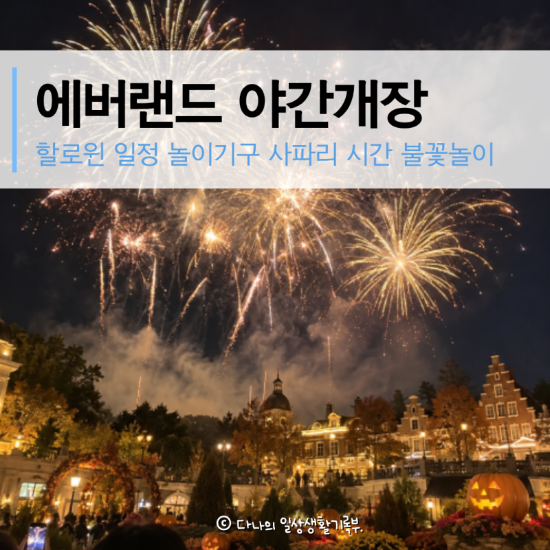 에버랜드 야간개장 입장권 할인 시간 야간권 가격 사파리 놀이기구 불꽃놀이 할로윈