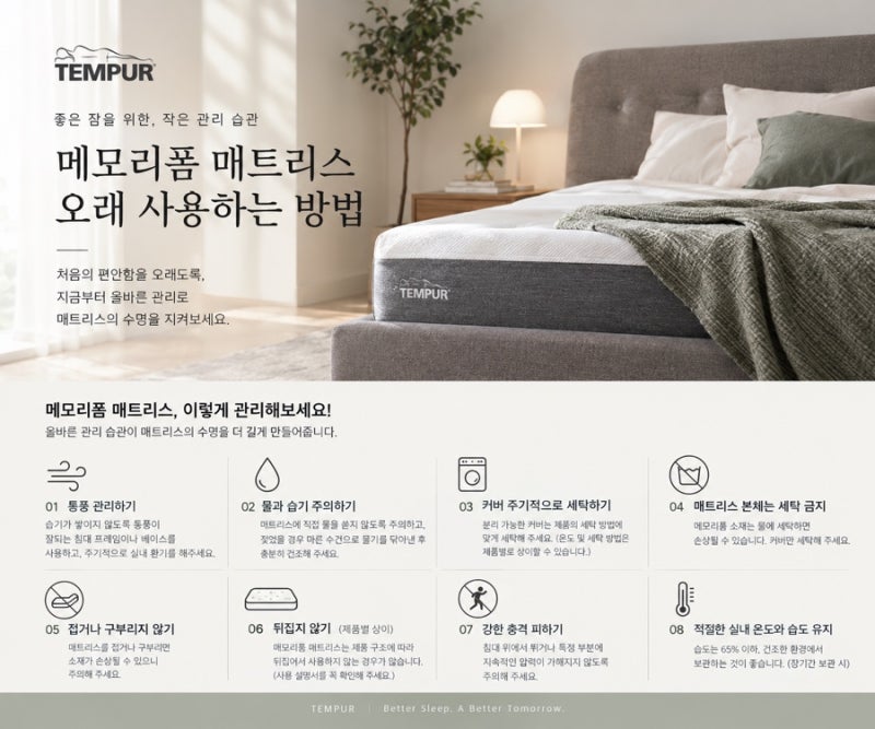 메모리폼 매트리스 수명 오래 쓰는 법｜세탁·통풍·보관 방법까지