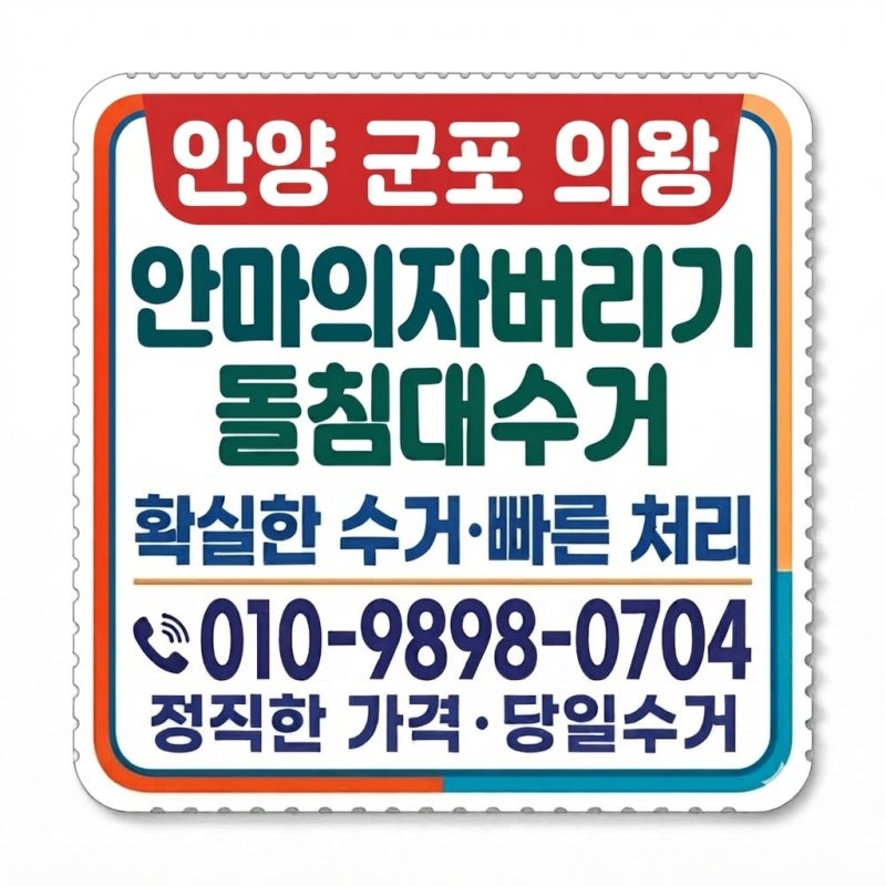 안양 군포 의왕 돌침대 안마의자 폐기 수거 해결후기