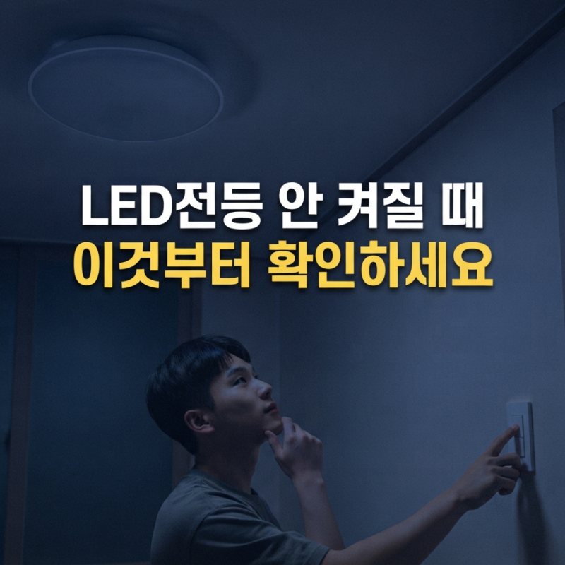 초보자가 LED 전등 교체하기 전에 확인할 것｜불이 안 켜진다고 무조건 전등부터 사지 마세....