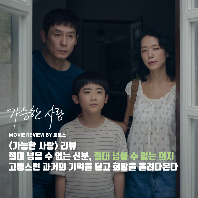 [영화리뷰] 가능한 사랑 - 절대 넘을 수 없는 신분, 절대 넘볼 수 없는 의지 / 줄거리 결말 후....