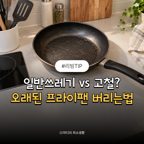 오래된 프라이팬 버리는법, 일반쓰레기 vs 고철 어디에 버릴까?